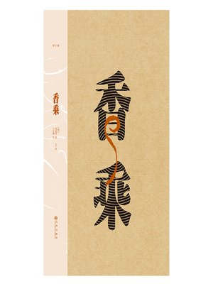 cover image of 香乘